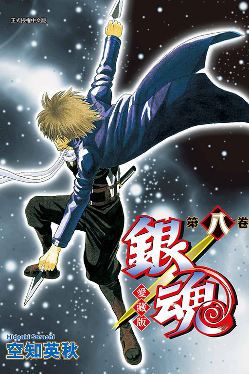 銀魂 愛藏版